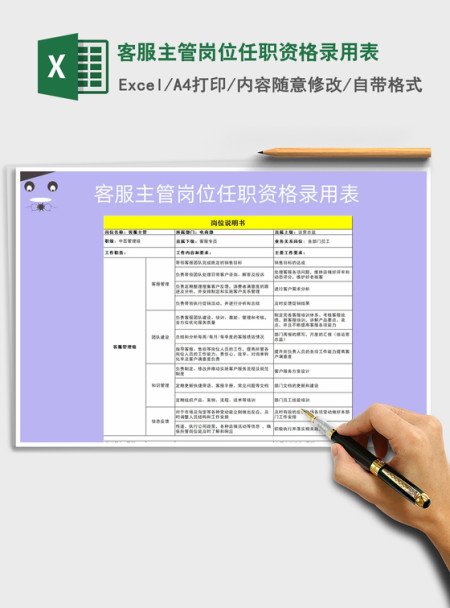 2022客服主管岗位任职资格录用表免费下载 2022客服主管岗位任职资格录用表免费下载