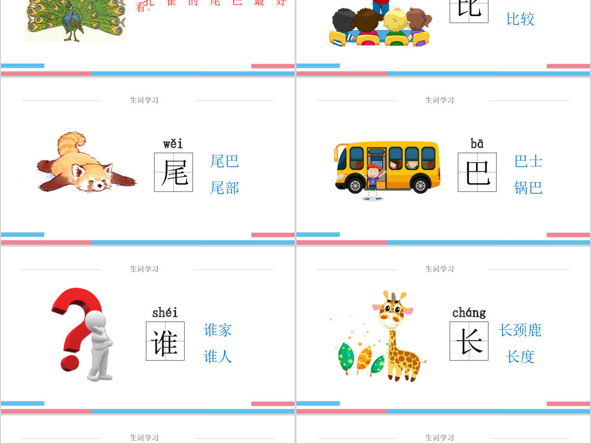 人教版小学一年级语文上册第五章课文：第六课——比尾巴（含配套教案）课件PPT