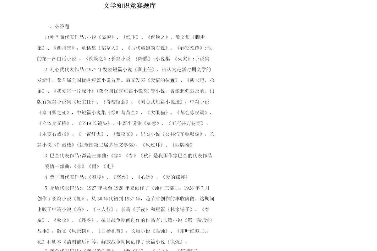 文学知识竞赛题库-