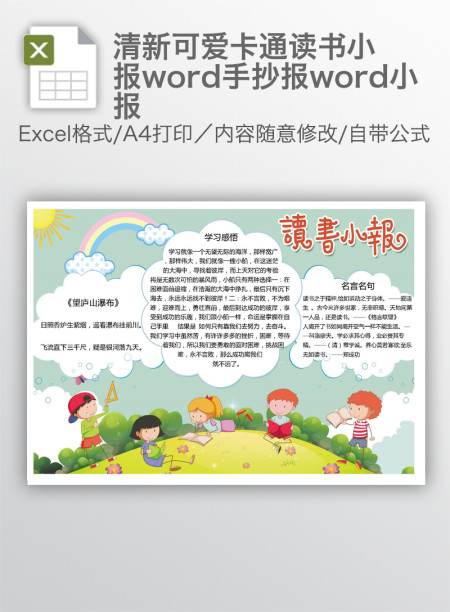 清新可爱卡通读书小报word手抄报word小报