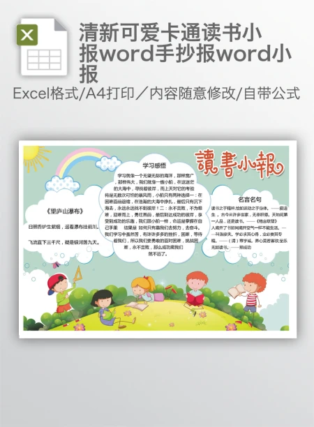 清新可爱卡通读书小报word手抄报word小报