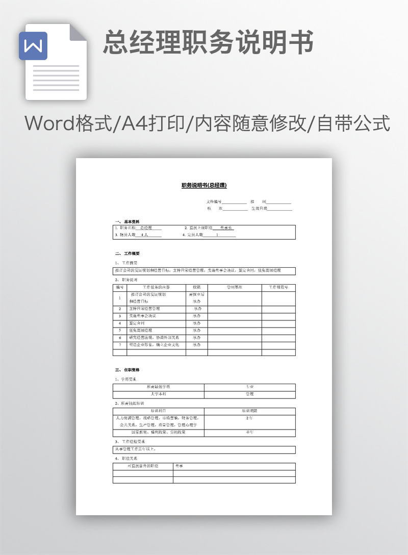 总经理职务说明书