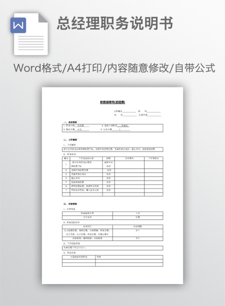 总经理职务说明书
