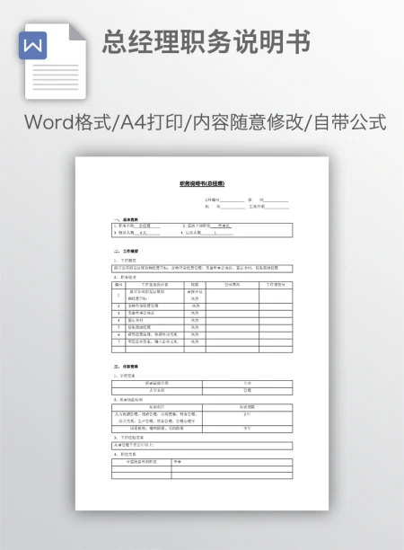 总经理职务说明书