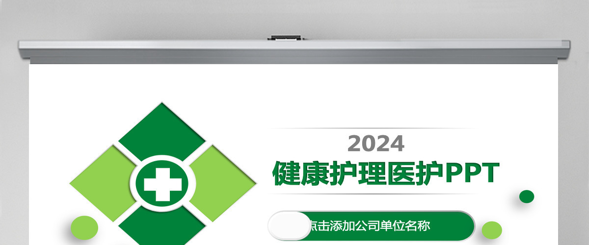 健康护理医疗医护动态PPT模版 健康护理医疗医护动态PPT模版