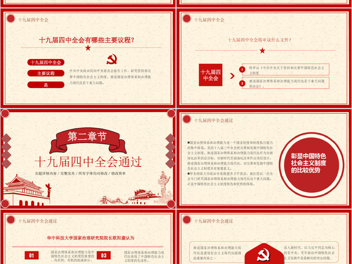 十九届四中全会推进国家治理体系现代化PPT模板 十九届四中全会推进国家治理体系现代化PPT模板