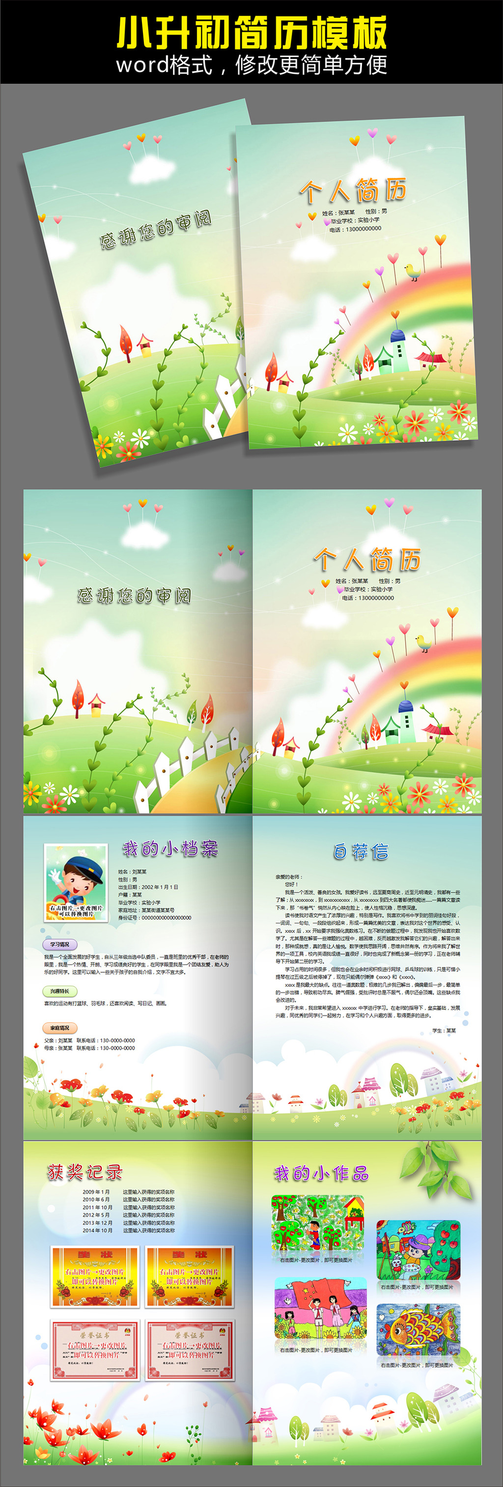 word格式小升初简历模板 word格式小升初简历模板