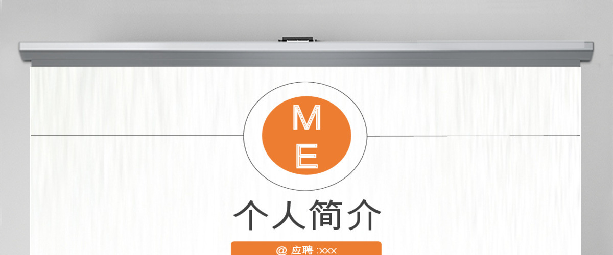 商务通用岗位竞聘个人求职个人简历PPT 商务通用岗位竞聘个人求职个人简历PPT
