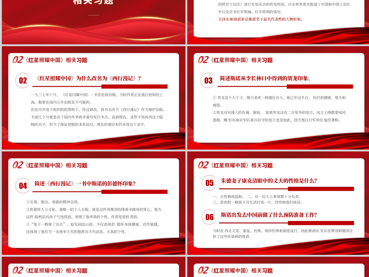 2021《红星照耀中国》知识点梳理红色中国风党政PPT模板 2021《红星照耀中国》知识点梳理红色中国风党政PPT模板