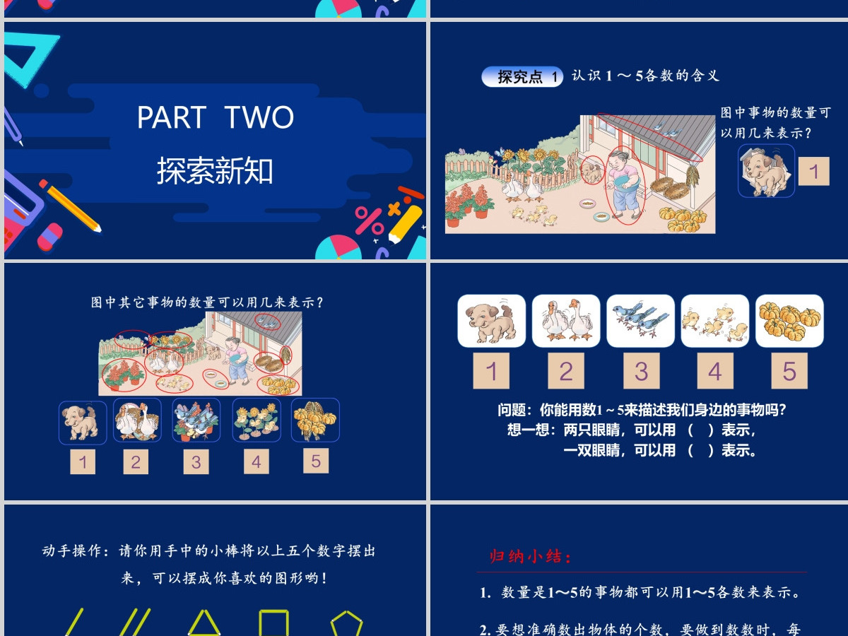 教学课件1-5的认识和加减法人教版小学一年级课件 教学课件1-5的认识和加减法人教版小学一年级课件