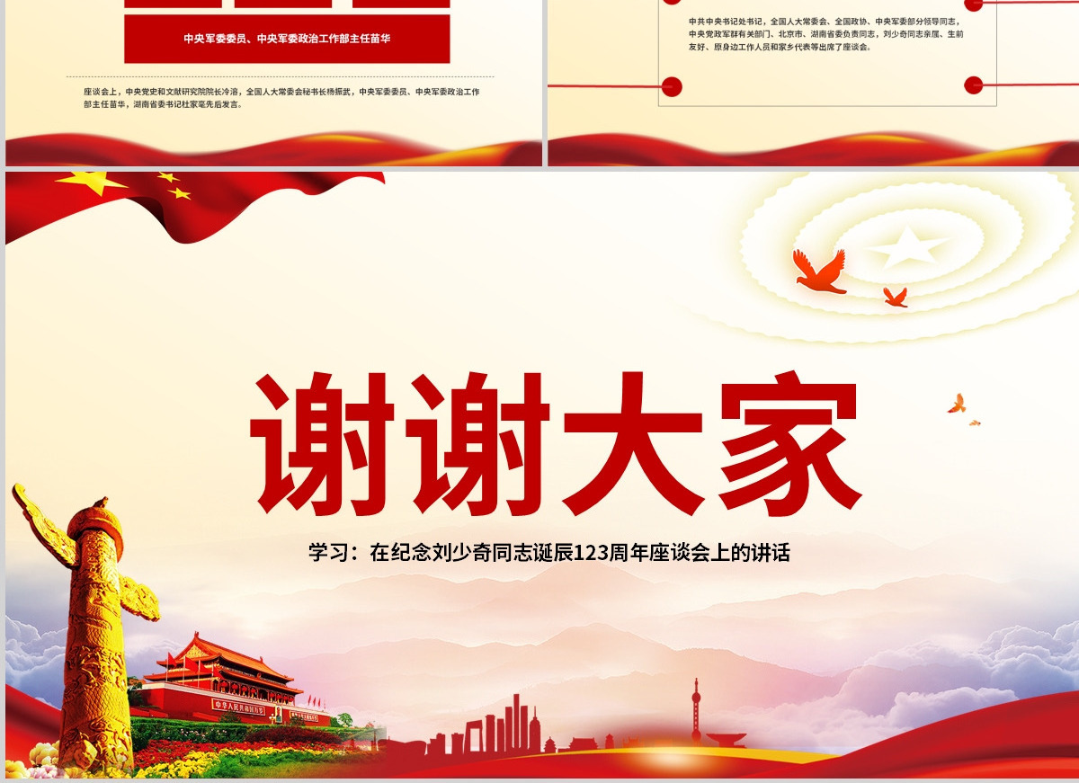 原创纪念刘少奇同志诞辰123周年座谈会讲话精神ppt-含讲稿