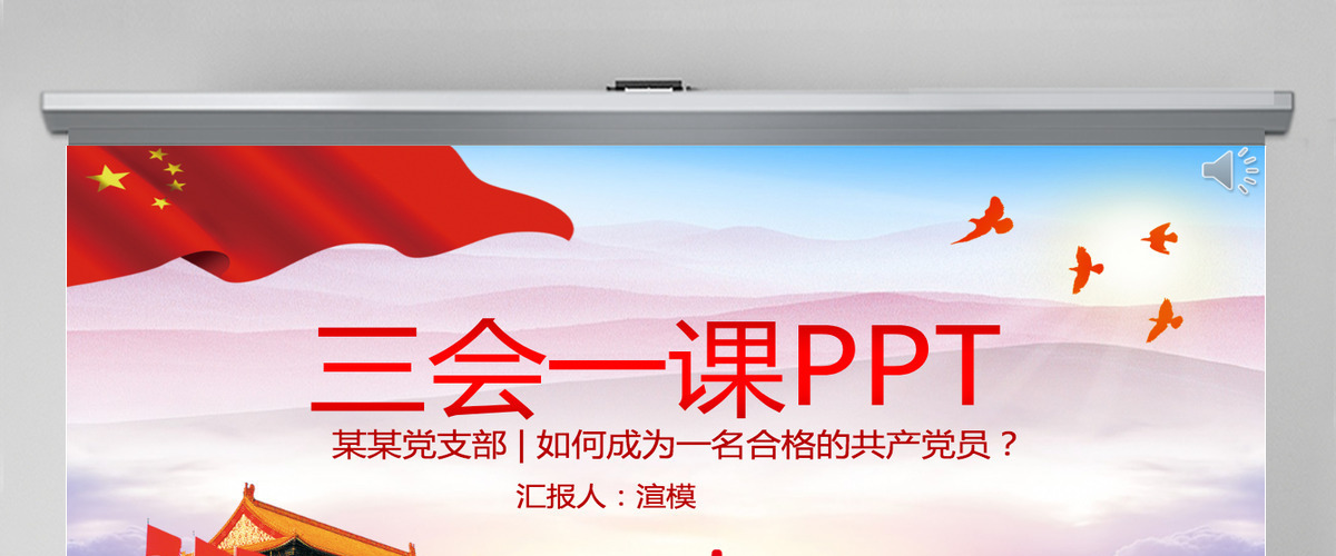 三会一课党课蓝紫红色大气图文结合培训课件动态PPT模版