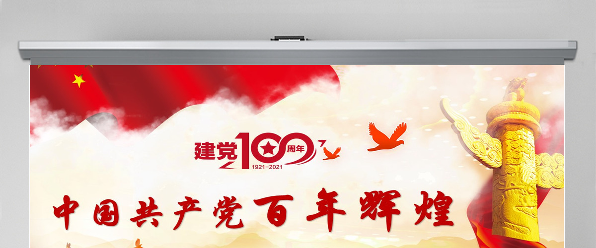 中国共产党百年辉煌--含讲稿