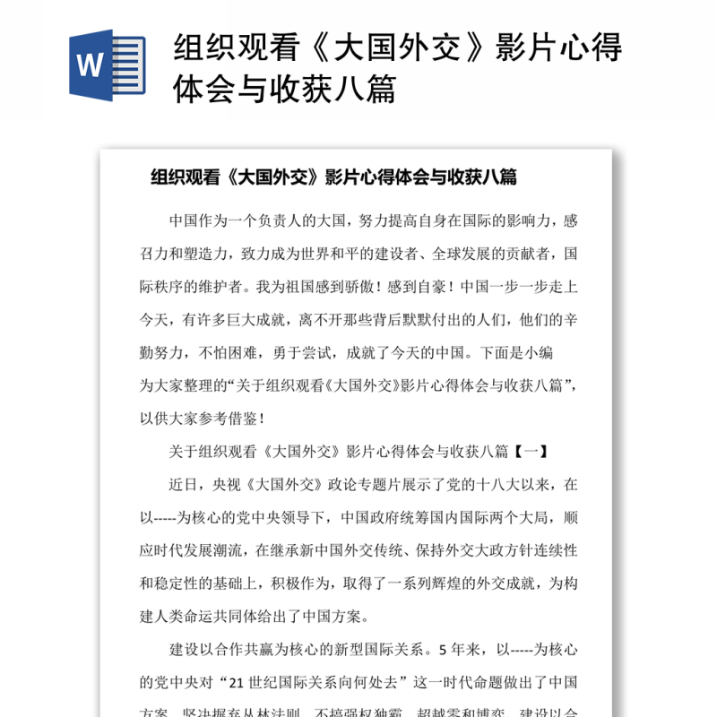 组织观看《大国外交》影片心得体会与收获八篇 组织观看《大国外交》影片心得体会与收获八篇