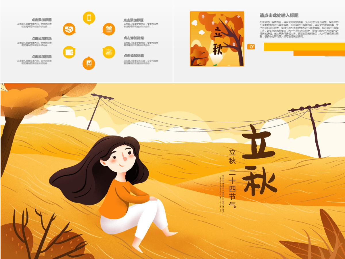 原创金秋丰收季节秋天秋季二十四节气立秋PPT模板-版权可商用 原创金秋丰收季节秋天秋季二十四节气立秋PPT模板-版权可商用