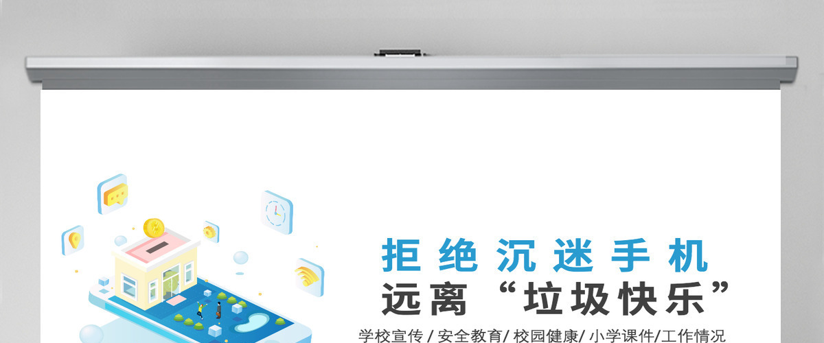 拒绝沉迷手机远离垃圾快乐手绘清新开学季学生时间管理倡议主题班会PPT