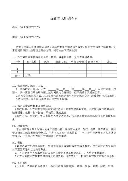 绿化苗木购销合同