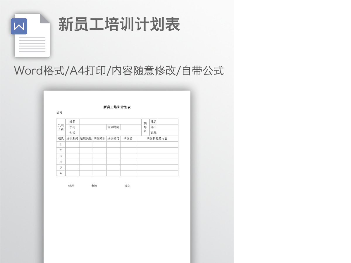 新员工培训计划表 新员工培训计划表