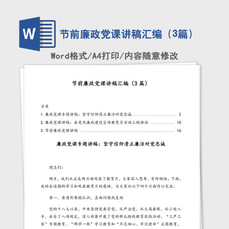 节前廉政党课讲稿汇编（3篇）