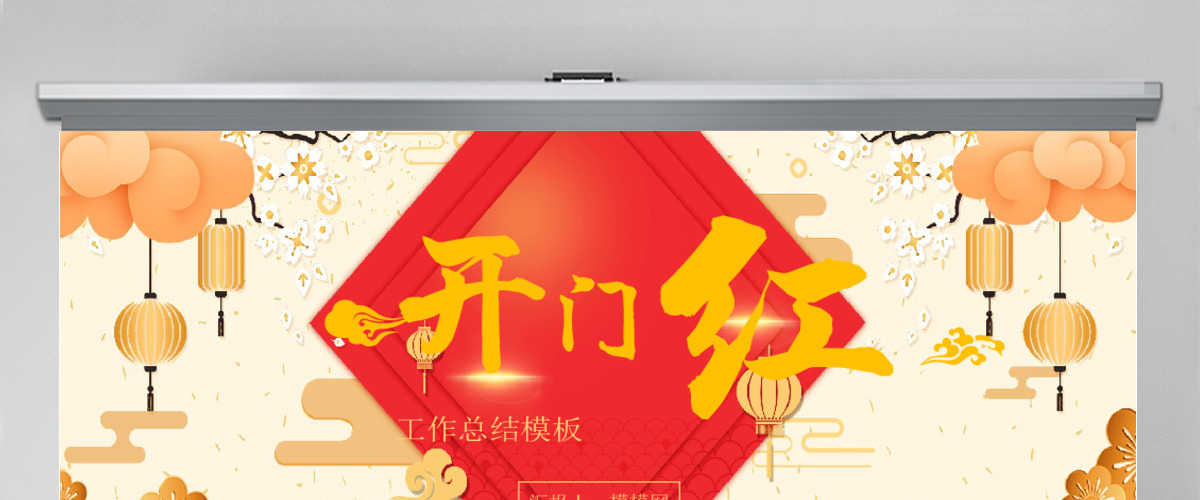 2021牛年公司开门红工作总结PPT模板