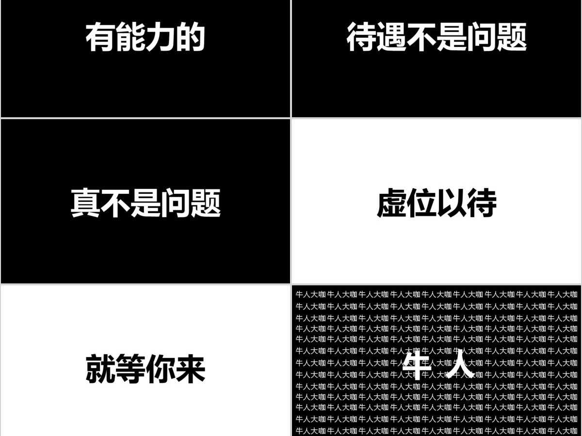 黑白简约企业招聘宣快闪动画PPT模板