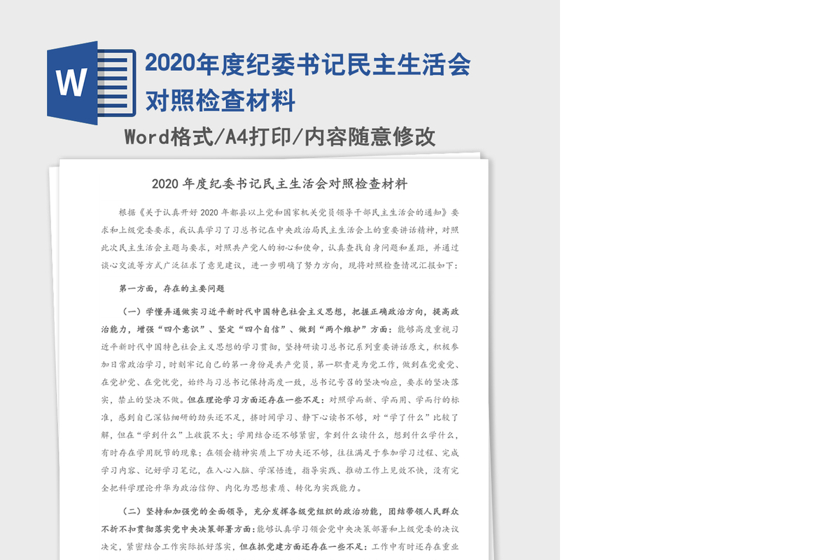 2020年度纪委书记民主生活会对照检查材料