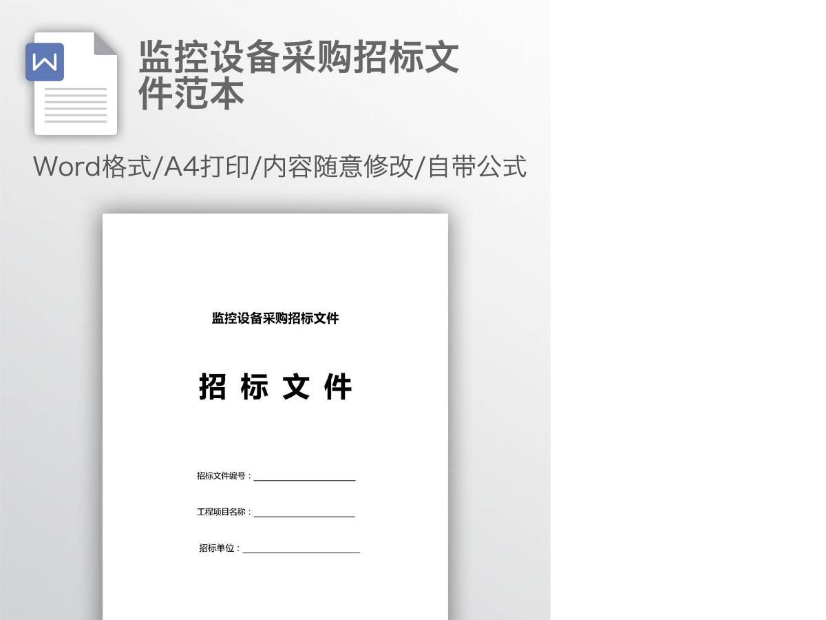 监控设备采购招标文件范本 监控设备采购招标文件范本