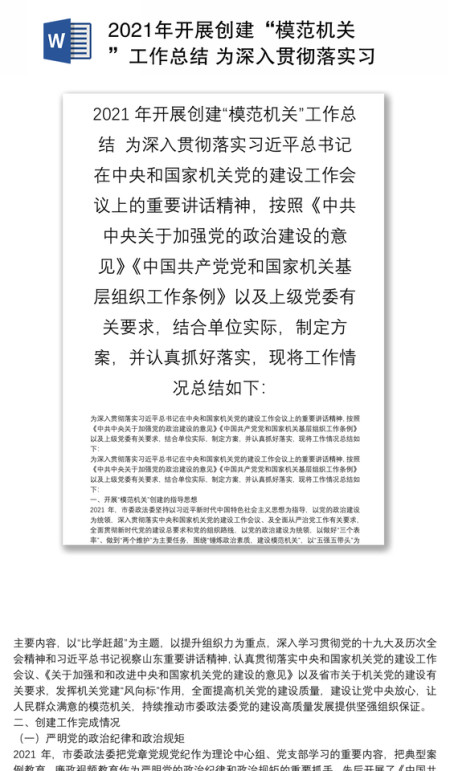 2021年开展创建“模范机关”工作总结 为深入贯彻落实习近平总书记在中央和国家机关党的建设工作会议上的重要讲话精神，按照中共中央关于加强党的政治建设的意见中国共产党党和国家机关基层组织工作条例以及上级党委有关要求，结合单位实际，制定方案，并认真抓好落实，现将工作情况总结如下：