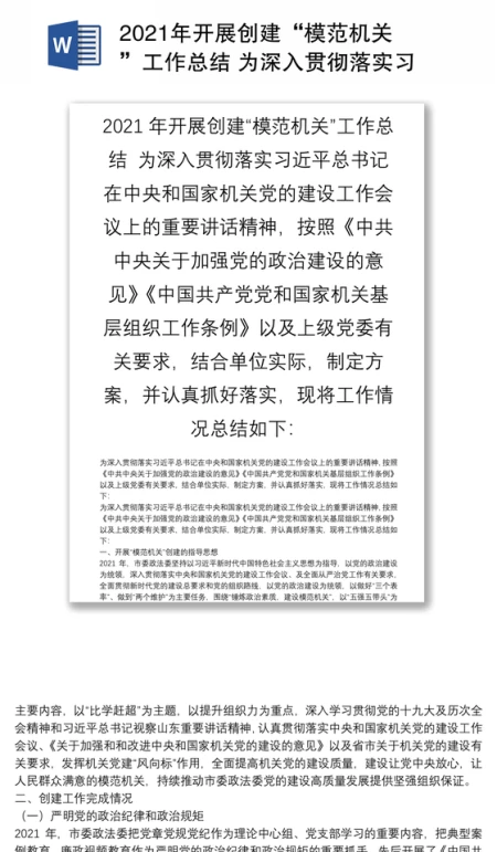 2021年开展创建“模范机关”工作总结 为深入贯彻落实习近平总书记在中央和国家机关党的建设工作会议上的重要讲话精神，按照中共中央关于加强党的政治建设的意见中国共产党党和国家机关基层组织工作条例以及上级党委有关要求，结合单位实际，制定方案，并认真抓好落实，现将工作情况总结如下：
