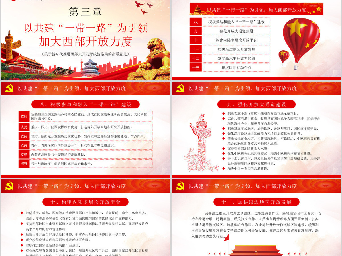 关于新时代推进西部大开发形成新格局的指导意见党课学习PPT 关于新时代推进西部大开发形成新格局的指导意见党课学习PPT