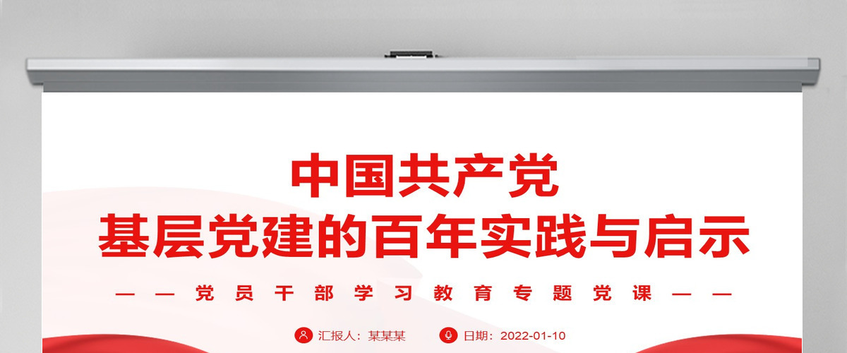 中国共产党基层党建的百年实践与启示党政风党员干部学习教育专题党课PPT-含讲稿 中国共产党基层党建的百年实践与启示党政风党员干部学习教育专题党课PPT-含讲稿