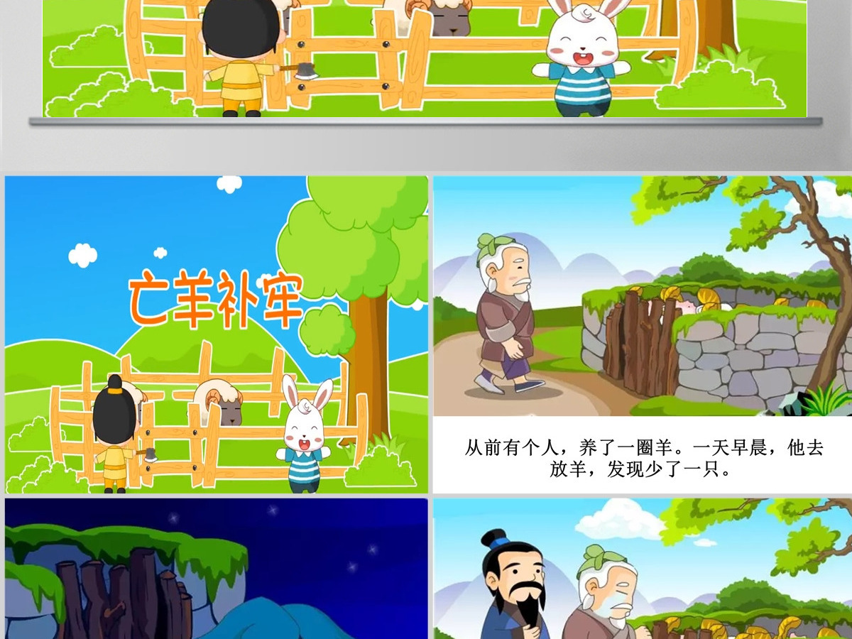 亡羊补牢成语故事课件PPT 亡羊补牢成语故事课件PPT