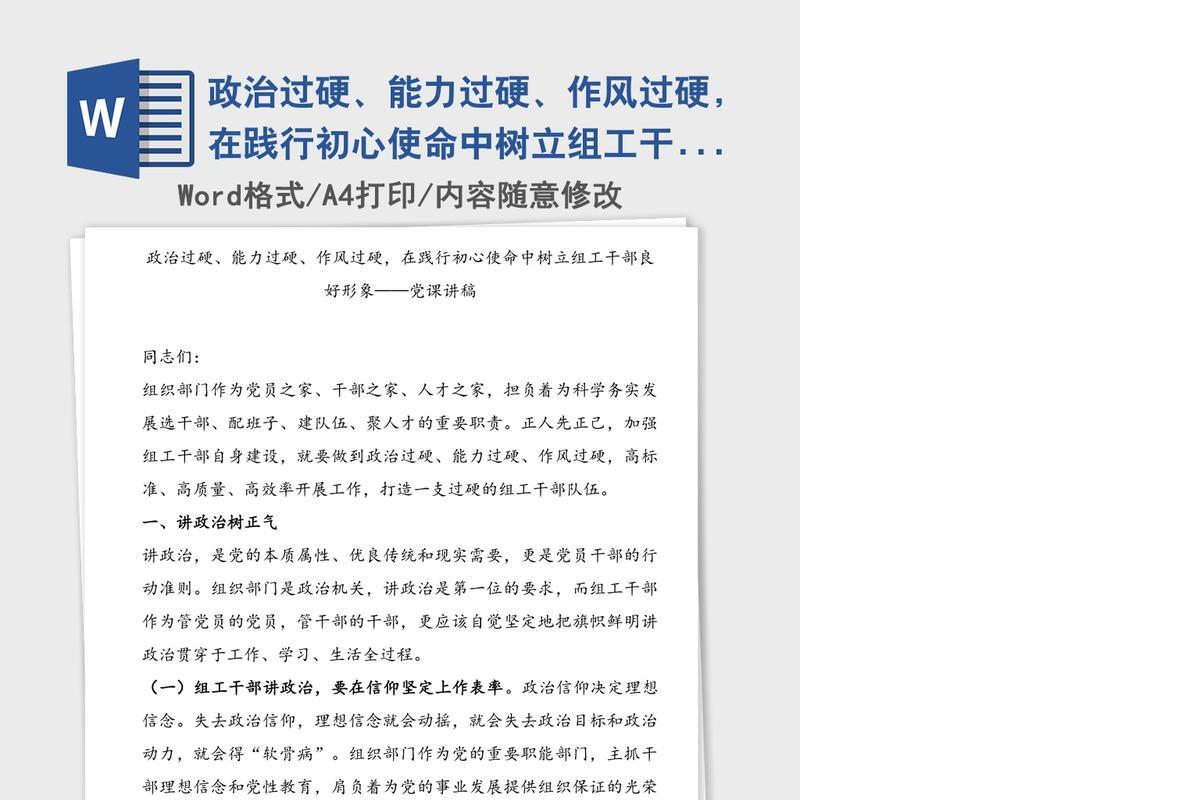 政治过硬、能力过硬、作风过硬，在践行初心使命中树立组工干部良好形象——党课讲稿