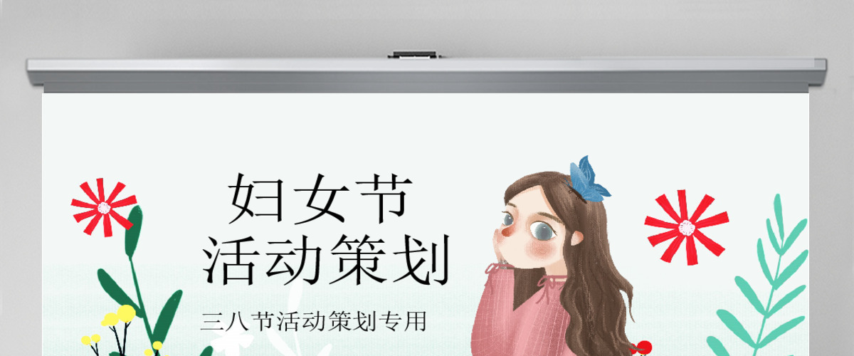 原创2020唯美创意美丽女人节三八38妇女节活动策划ppt