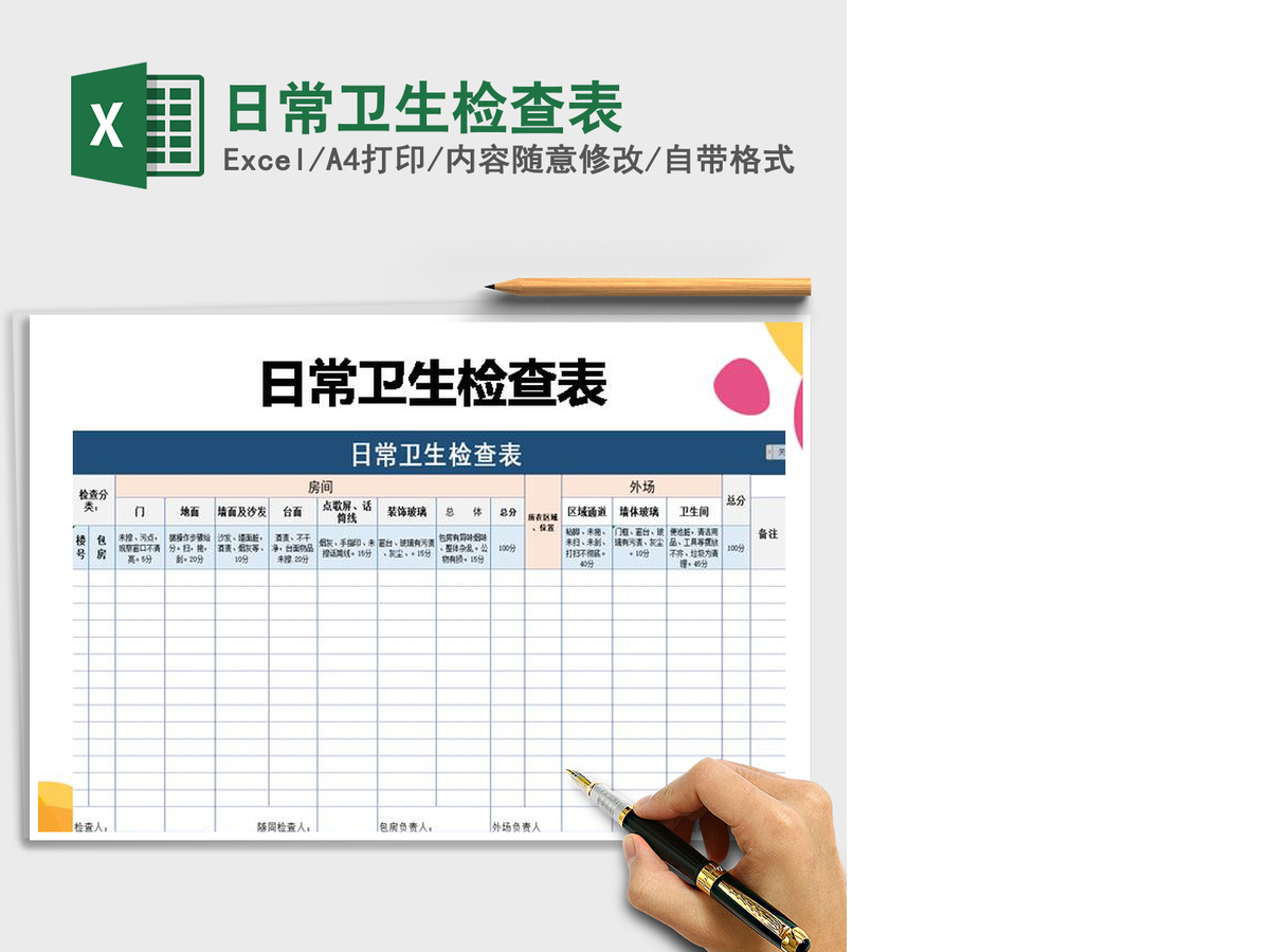 2021年日常卫生检查表