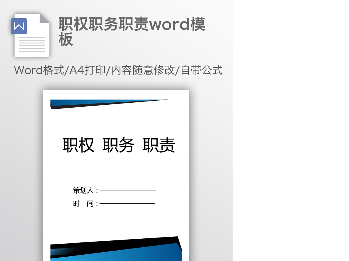 职权职务职责word模板 职权职务职责word模板