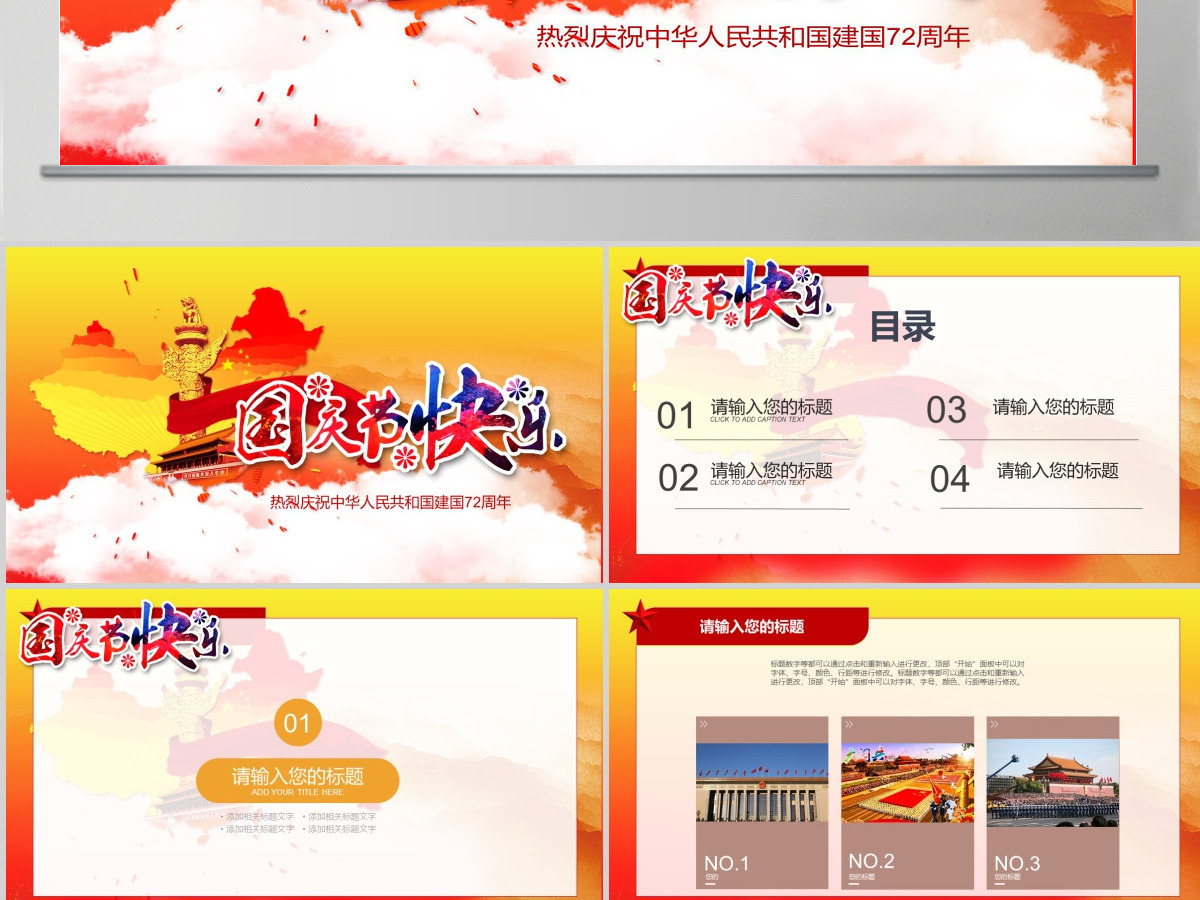 2021国庆节庆祝国庆红色ppt 2021国庆节庆祝国庆红色ppt