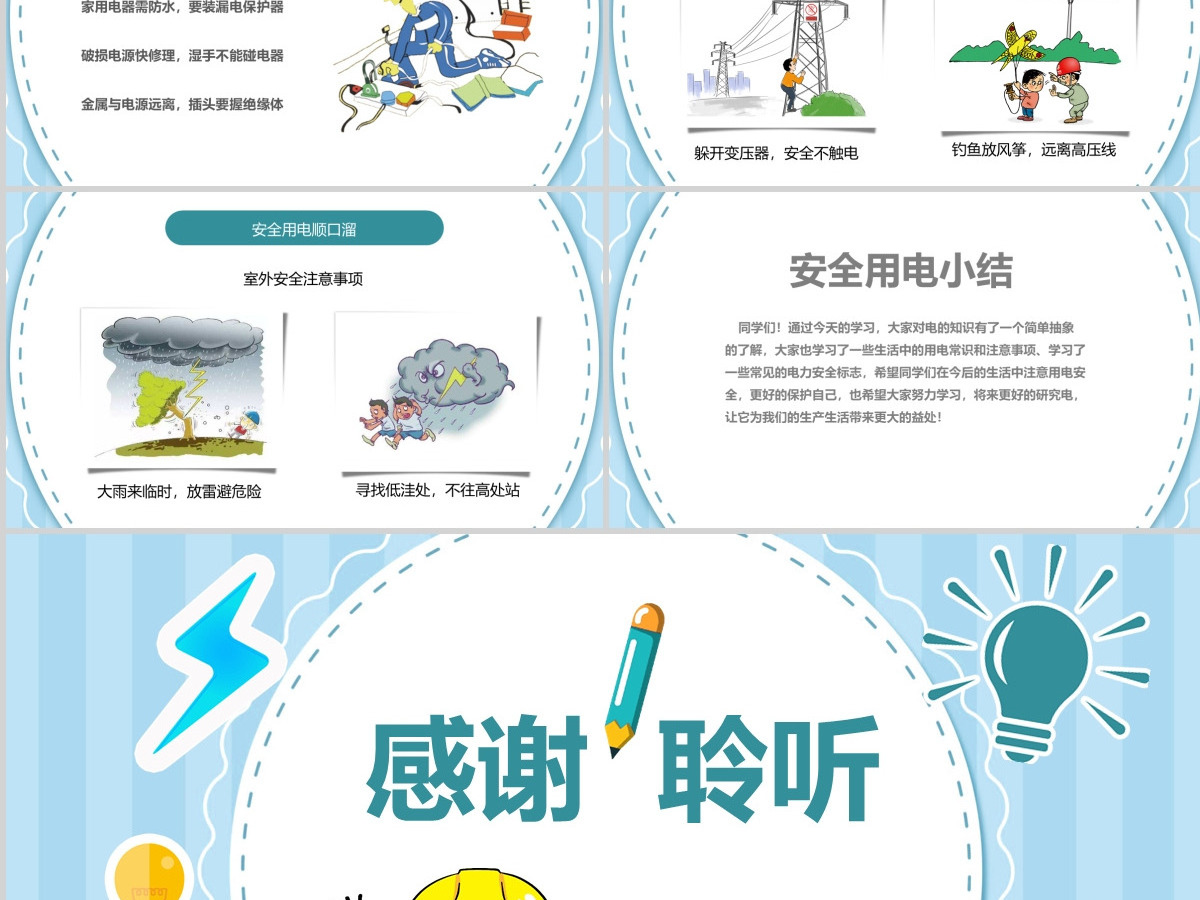用电安全主题班会小学安全教育ppt模版