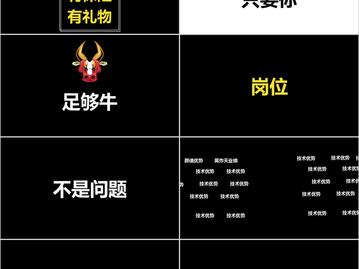 黑白简约企业招聘宣快闪动画PPT模板