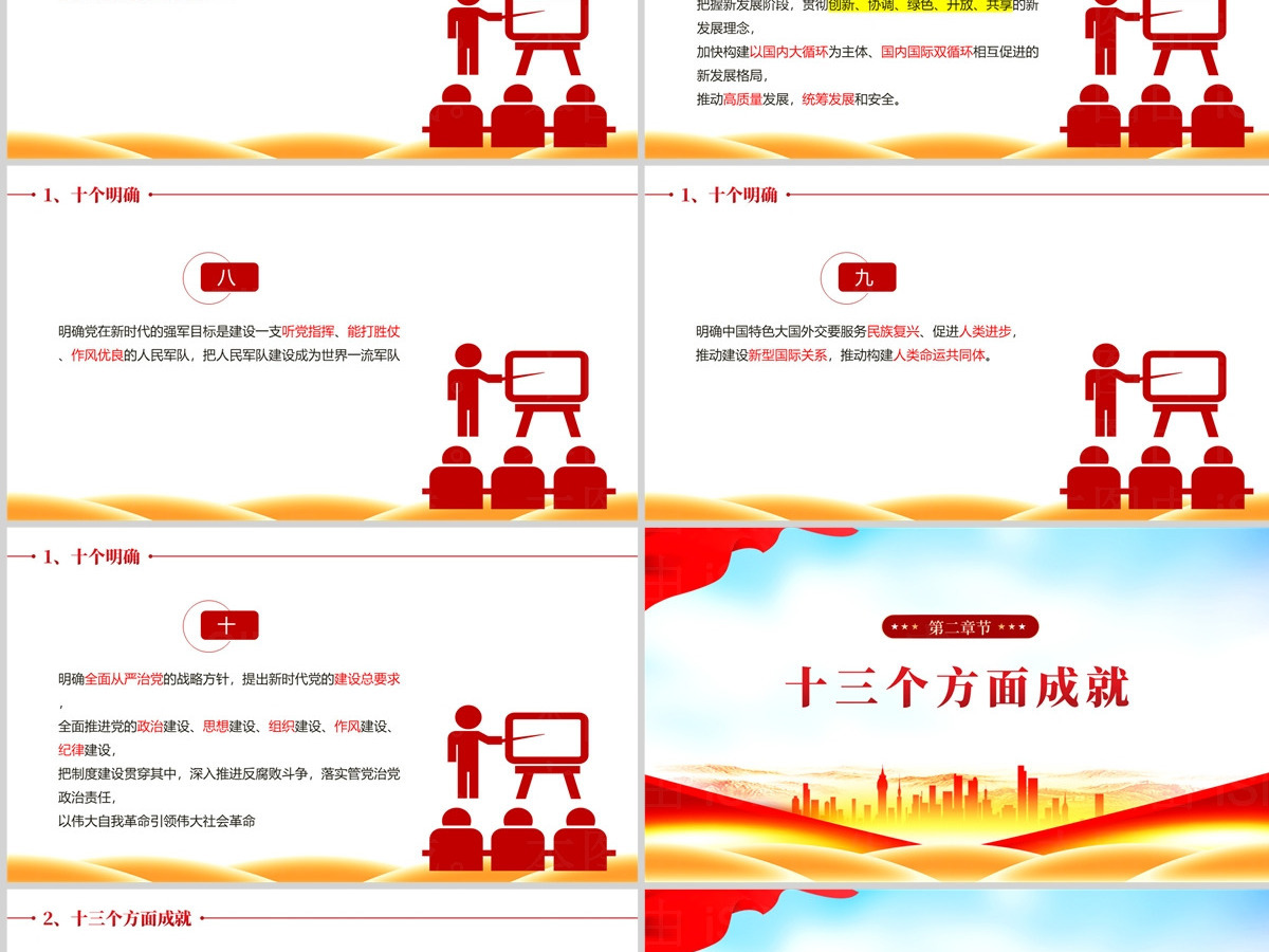 党政风关于十个明确十三个成就十四个坚持PPT党课 党政风关于十个明确十三个成就十四个坚持PPT党课