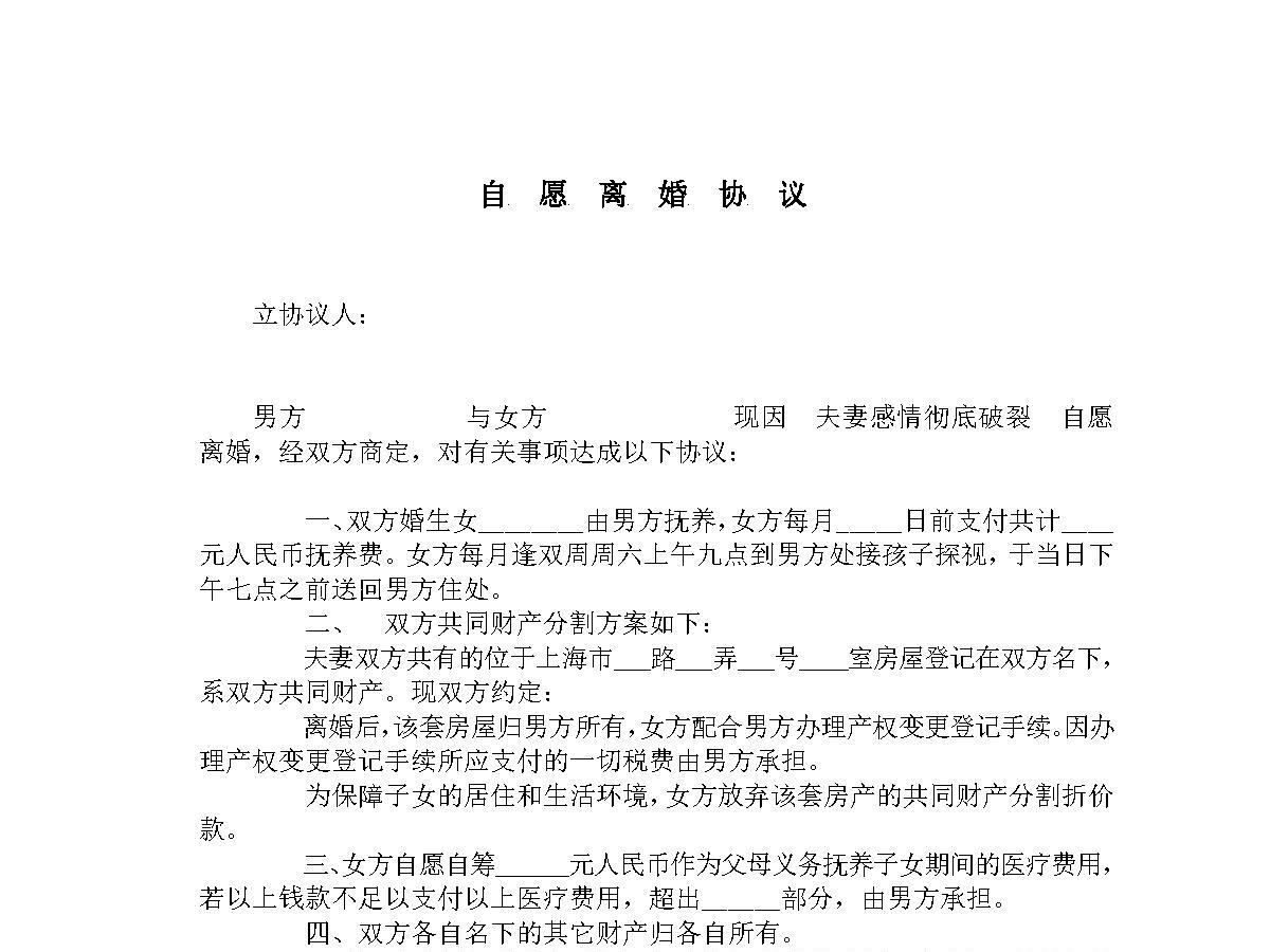 自愿离婚协议 自愿离婚协议
