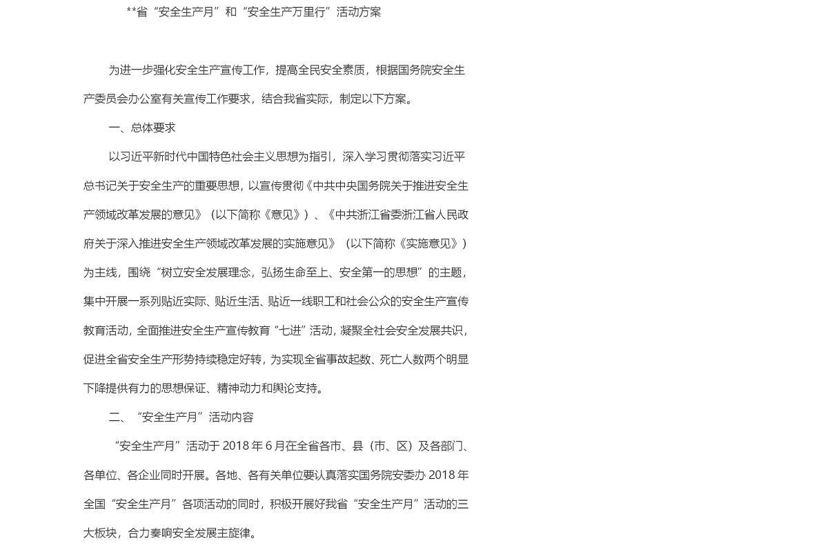 安全生产万里行活动方案范文