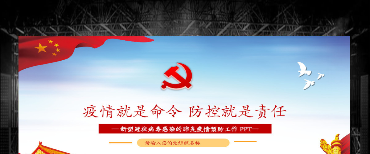 疫情党课疫情就是命令防控就是责任新型冠状病毒感染的肺炎疫情预防工作PPT模板