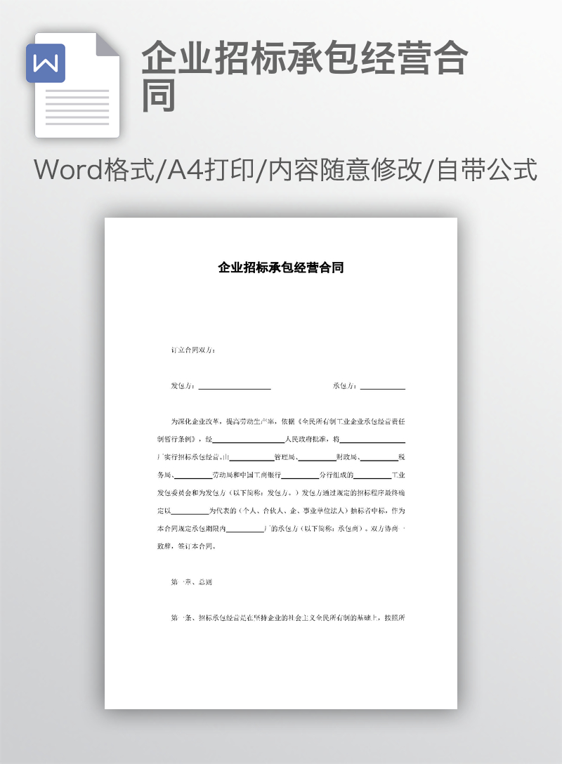 企业招标承包经营合同