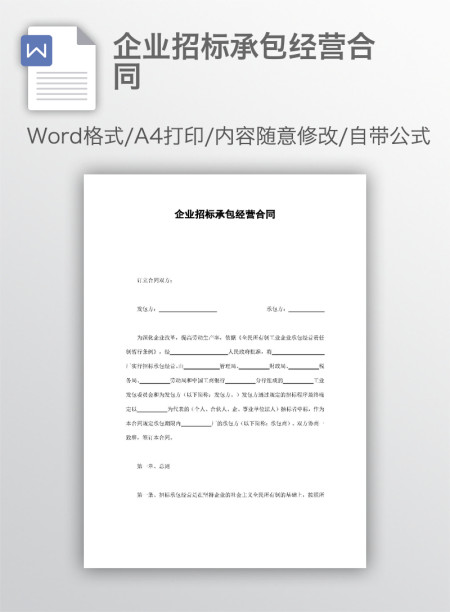 企业招标承包经营合同