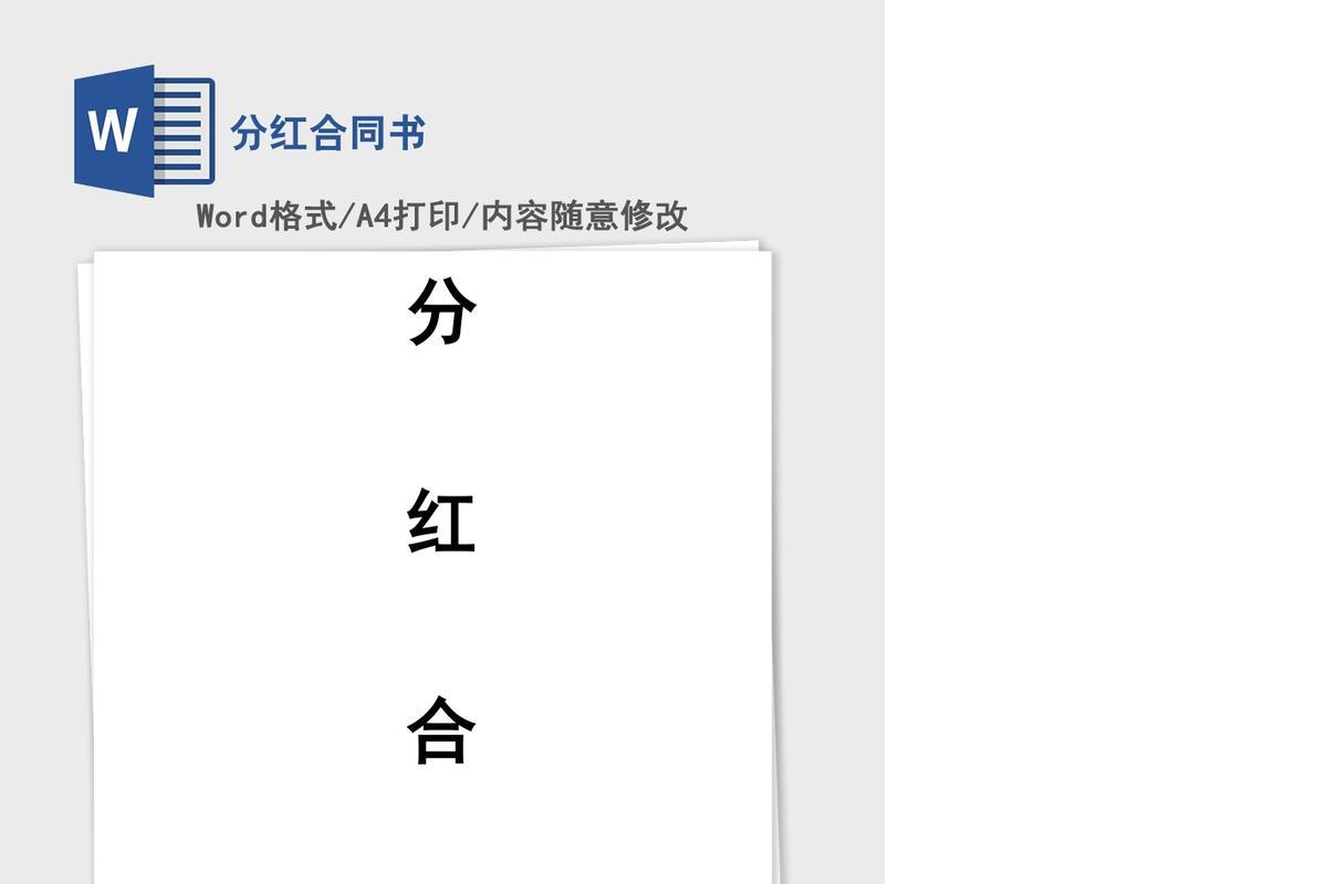 分红合同书