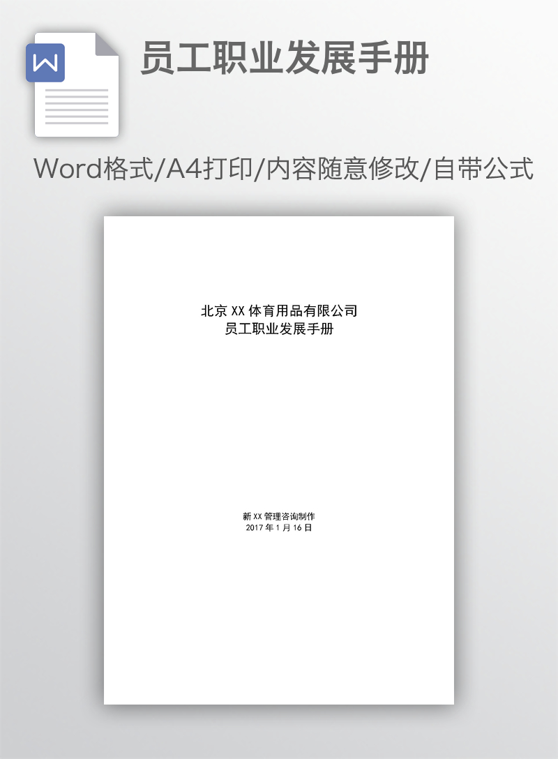 员工职业发展手册