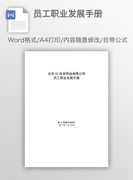 员工职业发展手册 员工职业发展手册