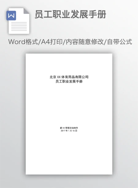 员工职业发展手册 员工职业发展手册