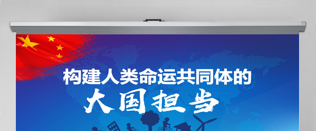 构建人类命运共同体大国担当PPT 构建人类命运共同体大国担当PPT